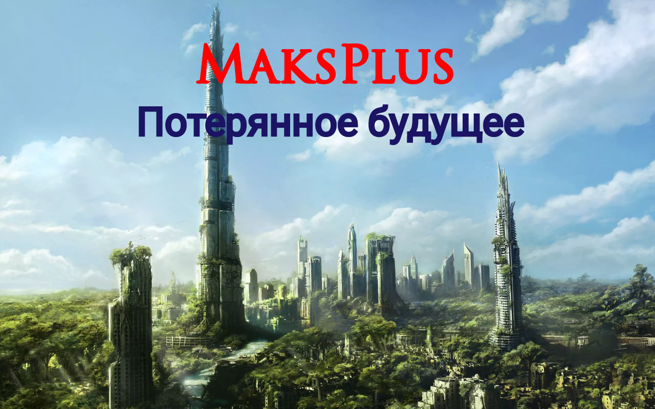 Обложка «Потерянное будущее»