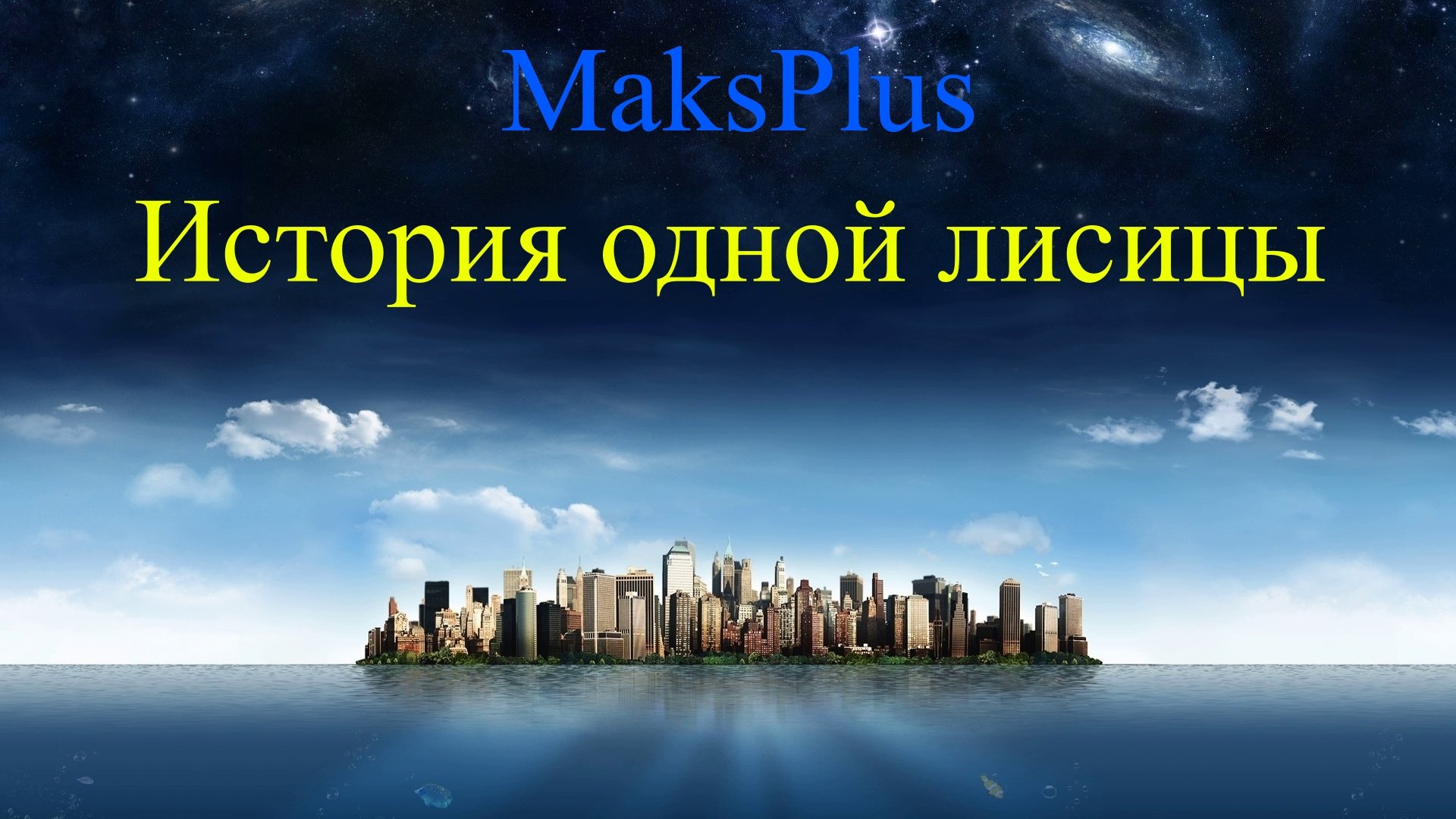 Обложка «История одной лисицы»